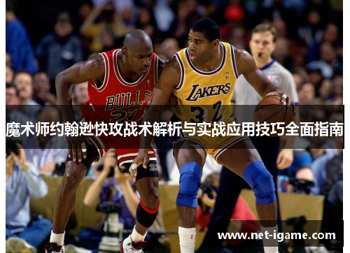 魔术师约翰逊快攻战术解析与实战应用技巧全面指南