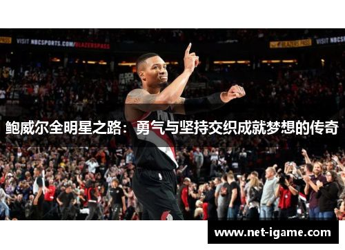 鲍威尔全明星之路：勇气与坚持交织成就梦想的传奇