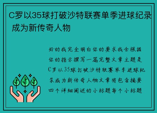 C罗以35球打破沙特联赛单季进球纪录 成为新传奇人物
