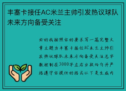 丰塞卡接任AC米兰主帅引发热议球队未来方向备受关注