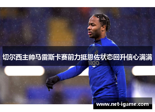 切尔西主帅马雷斯卡赛前力挺恩佐状态回升信心满满