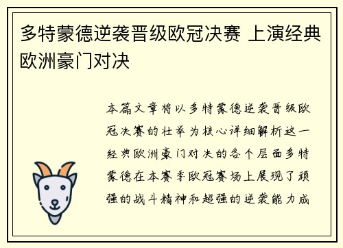 多特蒙德逆袭晋级欧冠决赛 上演经典欧洲豪门对决