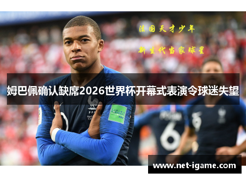 姆巴佩确认缺席2026世界杯开幕式表演令球迷失望