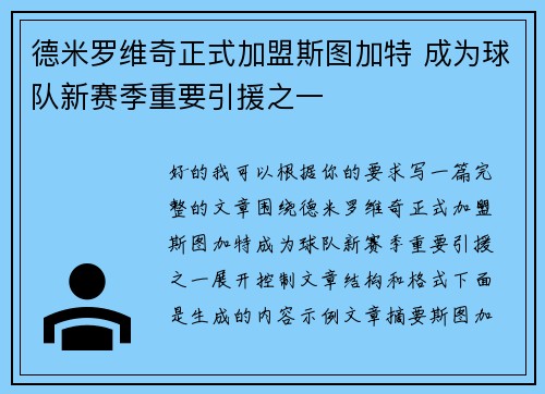 德米罗维奇正式加盟斯图加特 成为球队新赛季重要引援之一