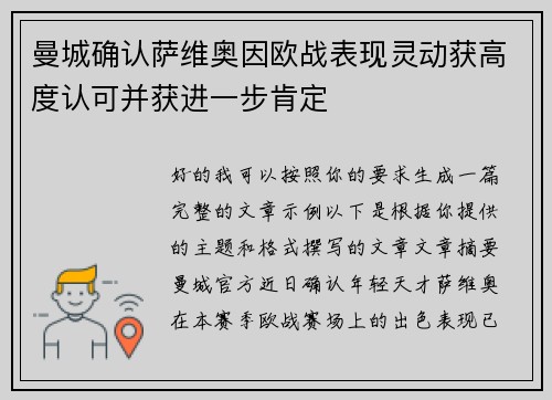 曼城确认萨维奥因欧战表现灵动获高度认可并获进一步肯定
