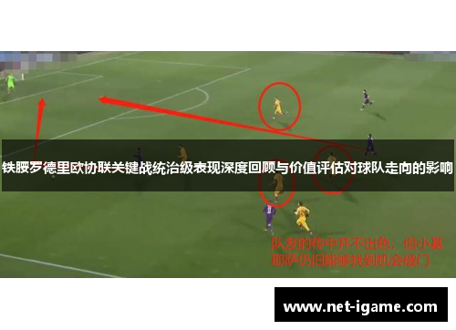 铁腰罗德里欧协联关键战统治级表现深度回顾与价值评估对球队走向的影响