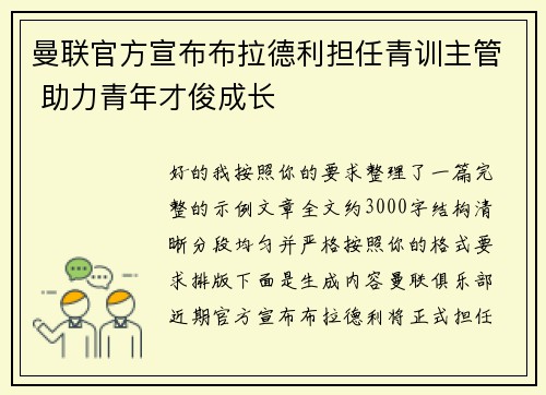 曼联官方宣布布拉德利担任青训主管 助力青年才俊成长 曼联官方宣布布拉德利担任青训主管 助力青年才俊成长