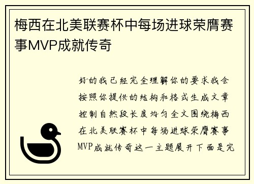 梅西在北美联赛杯中每场进球荣膺赛事MVP成就传奇 梅西在北美联赛杯中每场进球荣膺赛事MVP成就传奇