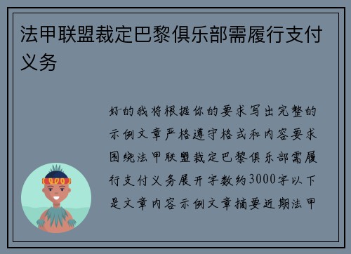 法甲联盟裁定巴黎俱乐部需履行支付义务 法甲联盟裁定巴黎俱乐部需履行支付义务