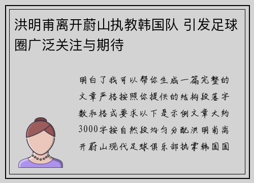 洪明甫离开蔚山执教韩国队 引发足球圈广泛关注与期待 洪明甫离开蔚山执教韩国队 引发足球圈广泛关注与期待