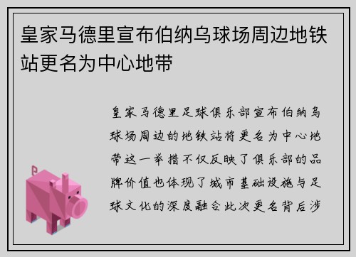 皇家马德里宣布伯纳乌球场周边地铁站更名为中心地带 皇家马德里宣布伯纳乌球场周边地铁站更名为中心地带