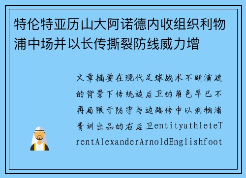 特伦特亚历山大阿诺德内收组织利物浦中场并以长传撕裂防线威力增 特伦特亚历山大阿诺德内收组织利物浦中场并以长传撕裂防线威力增