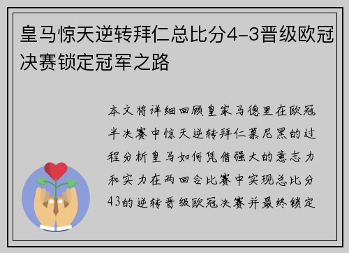 皇马惊天逆转拜仁总比分4-3晋级欧冠决赛锁定冠军之路 皇马惊天逆转拜仁总比分4-3晋级欧冠决赛锁定冠军之路