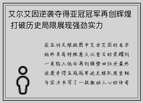 艾尔艾因逆袭夺得亚冠冠军再创辉煌 打破历史局限展现强劲实力 艾尔艾因逆袭夺得亚冠冠军再创辉煌 打破历史局限展现强劲实力