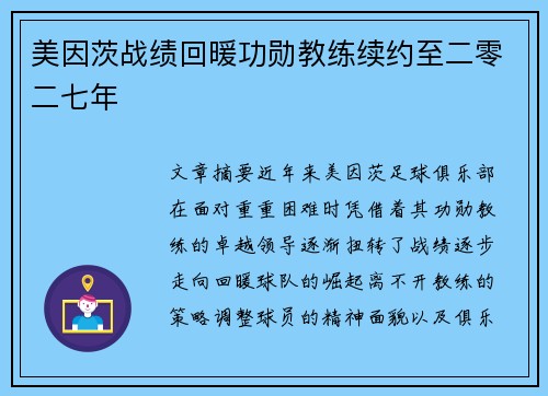 美因茨战绩回暖功勋教练续约至二零二七年