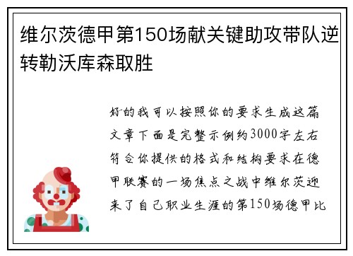 维尔茨德甲第150场献关键助攻带队逆转勒沃库森取胜 维尔茨德甲第150场献关键助攻带队逆转勒沃库森取胜