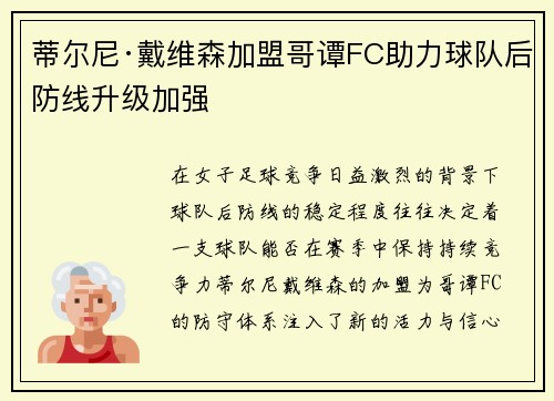 蒂尔尼·戴维森加盟哥谭FC助力球队后防线升级加强 蒂尔尼·戴维森加盟哥谭FC助力球队后防线升级加强