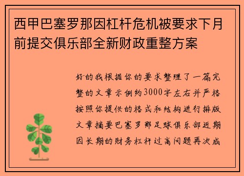 西甲巴塞罗那因杠杆危机被要求下月前提交俱乐部全新财政重整方案 西甲巴塞罗那因杠杆危机被要求下月前提交俱乐部全新财政重整方案