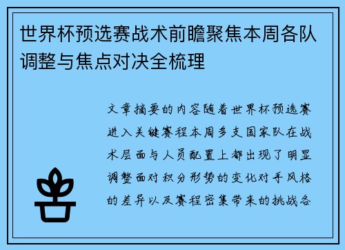 世界杯预选赛战术前瞻聚焦本周各队调整与焦点对决全梳理 世界杯预选赛战术前瞻聚焦本周各队调整与焦点对决全梳理