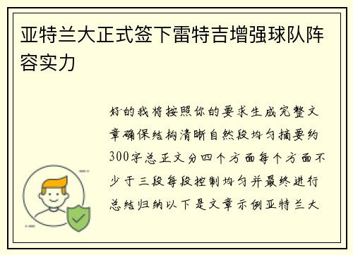 亚特兰大正式签下雷特吉增强球队阵容实力 亚特兰大正式签下雷特吉增强球队阵容实力
