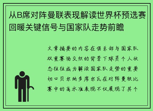 从B席对阵曼联表现解读世界杯预选赛回暖关键信号与国家队走势前瞻 从B席对阵曼联表现解读世界杯预选赛回暖关键信号与国家队走势前瞻