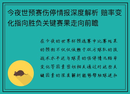 今夜世预赛伤停情报深度解析 赔率变化指向胜负关键赛果走向前瞻 今夜世预赛伤停情报深度解析 赔率变化指向胜负关键赛果走向前瞻