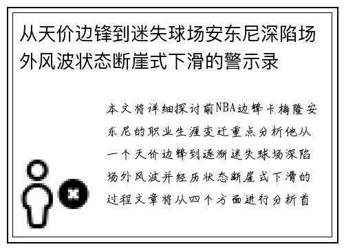 从天价边锋到迷失球场安东尼深陷场外风波状态断崖式下滑的警示录 从天价边锋到迷失球场安东尼深陷场外风波状态断崖式下滑的警示录