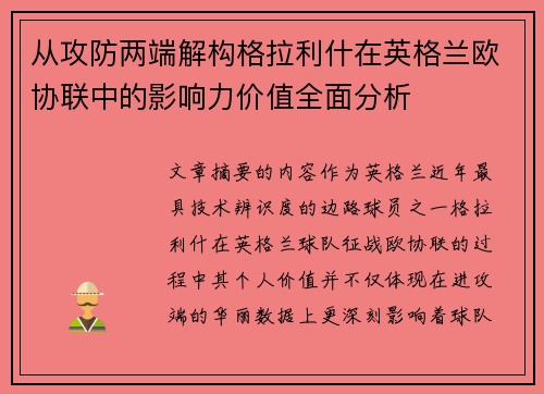 从攻防两端解构格拉利什在英格兰欧协联中的影响力价值全面分析 从攻防两端解构格拉利什在英格兰欧协联中的影响力价值全面分析