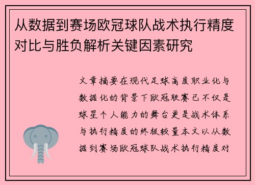 从数据到赛场欧冠球队战术执行精度对比与胜负解析关键因素研究 从数据到赛场欧冠球队战术执行精度对比与胜负解析关键因素研究