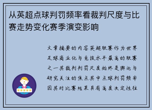 从英超点球判罚频率看裁判尺度与比赛走势变化赛季演变影响 从英超点球判罚频率看裁判尺度与比赛走势变化赛季演变影响
