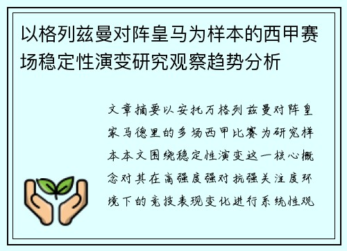 以格列兹曼对阵皇马为样本的西甲赛场稳定性演变研究观察趋势分析 以格列兹曼对阵皇马为样本的西甲赛场稳定性演变研究观察趋势分析