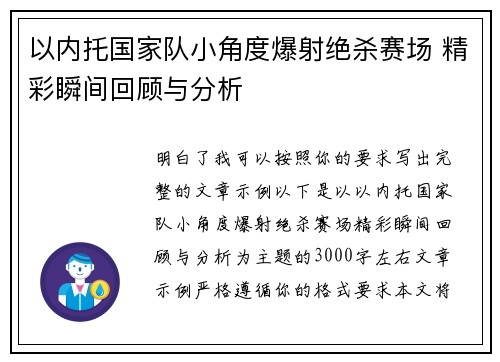 以内托国家队小角度爆射绝杀赛场 精彩瞬间回顾与分析 以内托国家队小角度爆射绝杀赛场 精彩瞬间回顾与分析