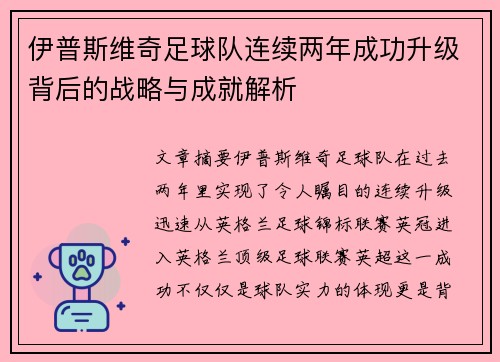 伊普斯维奇足球队连续两年成功升级背后的战略与成就解析 伊普斯维奇足球队连续两年成功升级背后的战略与成就解析
