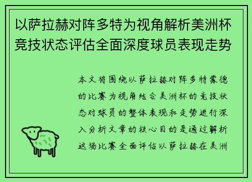 以萨拉赫对阵多特为视角解析美洲杯竞技状态评估全面深度球员表现走势 以萨拉赫对阵多特为视角解析美洲杯竞技状态评估全面深度球员表现走势