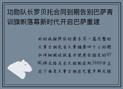 功勋队长罗贝托合同到期告别巴萨青训旗帜落幕新时代开启巴萨重建 功勋队长罗贝托合同到期告别巴萨青训旗帜落幕新时代开启巴萨重建