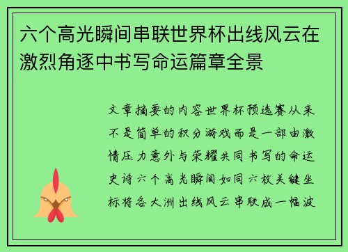 六个高光瞬间串联世界杯出线风云在激烈角逐中书写命运篇章全景 六个高光瞬间串联世界杯出线风云在激烈角逐中书写命运篇章全景