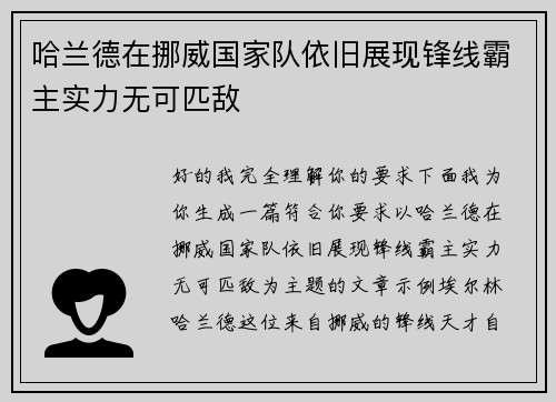 哈兰德在挪威国家队依旧展现锋线霸主实力无可匹敌 哈兰德在挪威国家队依旧展现锋线霸主实力无可匹敌