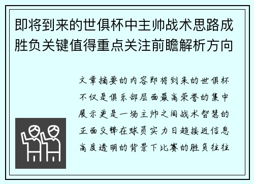 即将到来的世俱杯中主帅战术思路成胜负关键值得重点关注前瞻解析方向 即将到来的世俱杯中主帅战术思路成胜负关键值得重点关注前瞻解析方向