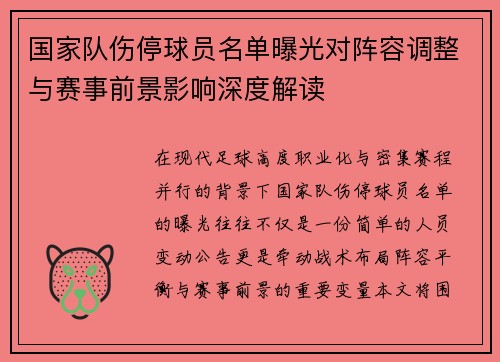 国家队伤停球员名单曝光对阵容调整与赛事前景影响深度解读 国家队伤停球员名单曝光对阵容调整与赛事前景影响深度解读