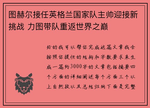 图赫尔接任英格兰国家队主帅迎接新挑战 力图带队重返世界之巅 图赫尔接任英格兰国家队主帅迎接新挑战 力图带队重返世界之巅