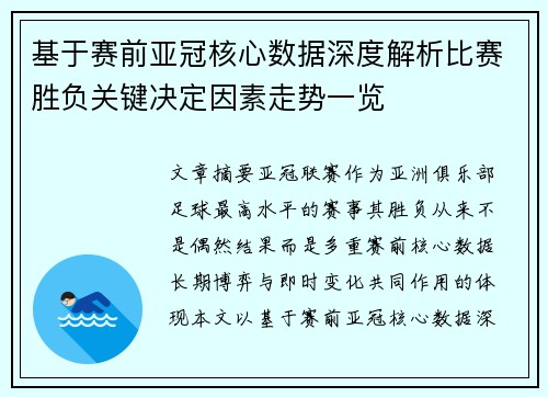基于赛前亚冠核心数据深度解析比赛胜负关键决定因素走势一览 基于赛前亚冠核心数据深度解析比赛胜负关键决定因素走势一览