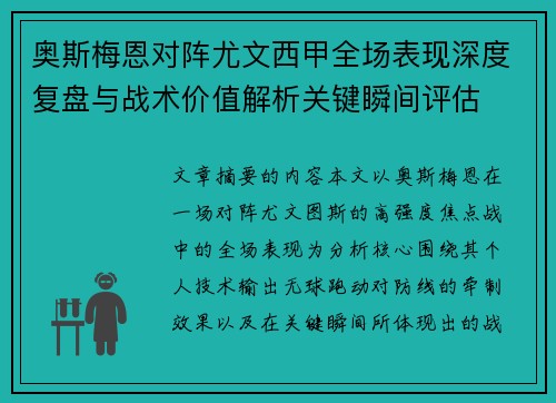 奥斯梅恩对阵尤文西甲全场表现深度复盘与战术价值解析关键瞬间评估 奥斯梅恩对阵尤文西甲全场表现深度复盘与战术价值解析关键瞬间评估