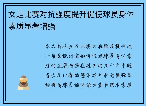 女足比赛对抗强度提升促使球员身体素质显著增强 女足比赛对抗强度提升促使球员身体素质显著增强