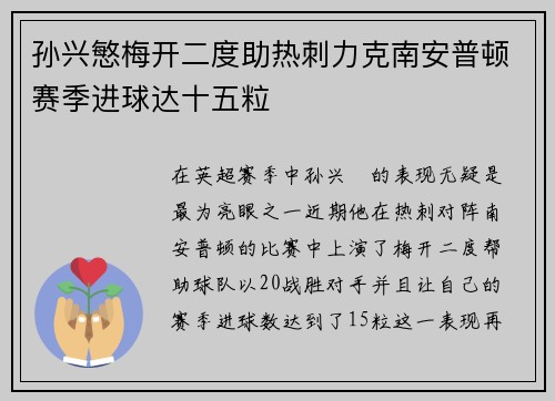 孙兴慜梅开二度助热刺力克南安普顿赛季进球达十五粒 孙兴慜梅开二度助热刺力克南安普顿赛季进球达十五粒