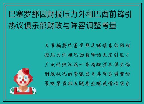 巴塞罗那因财报压力外租巴西前锋引热议俱乐部财政与阵容调整考量 巴塞罗那因财报压力外租巴西前锋引热议俱乐部财政与阵容调整考量