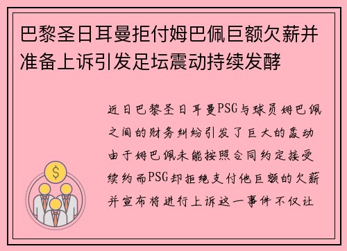 巴黎圣日耳曼拒付姆巴佩巨额欠薪并准备上诉引发足坛震动持续发酵 巴黎圣日耳曼拒付姆巴佩巨额欠薪并准备上诉引发足坛震动持续发酵