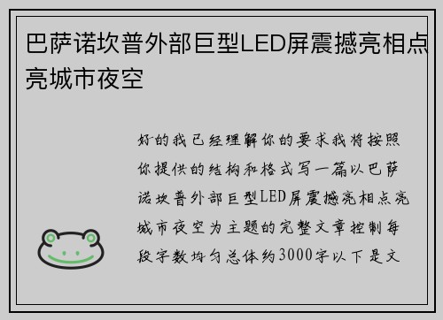 巴萨诺坎普外部巨型LED屏震撼亮相点亮城市夜空 巴萨诺坎普外部巨型LED屏震撼亮相点亮城市夜空