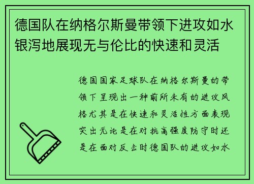 德国队在纳格尔斯曼带领下进攻如水银泻地展现无与伦比的快速和灵活 德国队在纳格尔斯曼带领下进攻如水银泻地展现无与伦比的快速和灵活