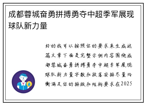 成都蓉城奋勇拼搏勇夺中超季军展现球队新力量 成都蓉城奋勇拼搏勇夺中超季军展现球队新力量