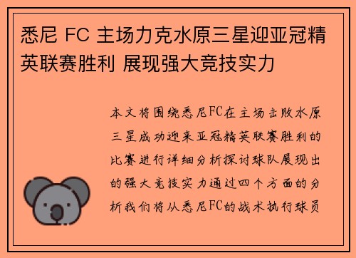 悉尼 FC 主场力克水原三星迎亚冠精英联赛胜利 展现强大竞技实力 悉尼 FC 主场力克水原三星迎亚冠精英联赛胜利 展现强大竞技实力